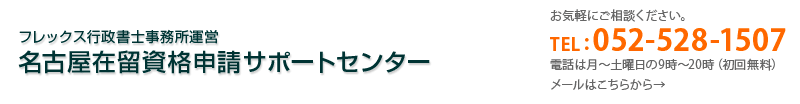 名古屋在留資格申請サポートセンター