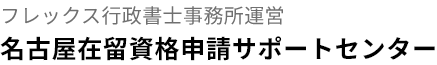 名古屋在留資格申請サポートセンター